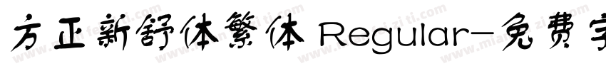 方正新舒体繁体 Regular字体转换